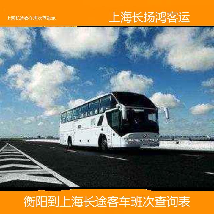 大巴车/上海到衡阳长途客车班次查询表(订票+票价/乘车指南)