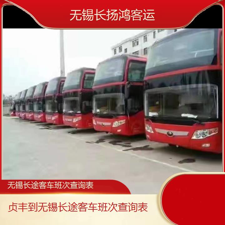 大巴车/无锡到贞丰长途客车班次查询表(订票+票价/乘车指南)