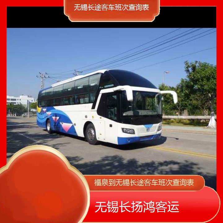 大巴车/无锡到福泉长途客车班次查询表(订票+票价/乘车指南)