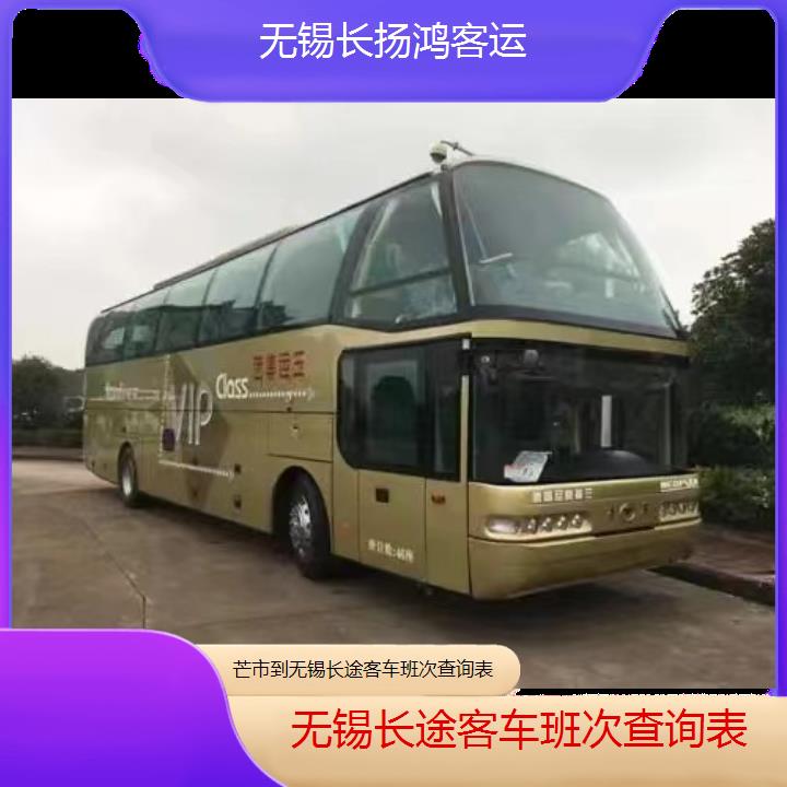 大巴车/无锡到芒途客车班次查询表(订票+票价/乘车指南)