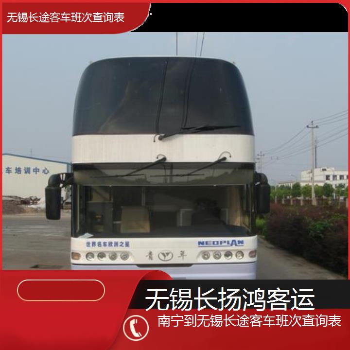 大巴车/无锡到南宁长途客车班次查询表(订票+票价/乘车指南)