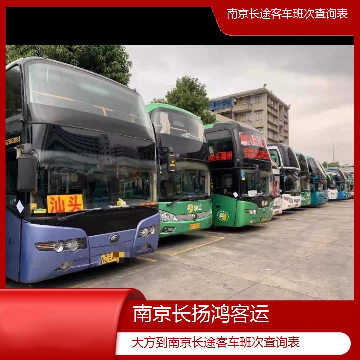 大巴车/南京到大方长途客车班次查询表(订票+票价/乘车指南)