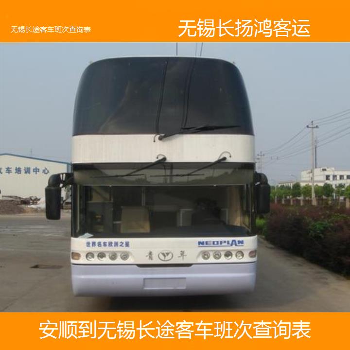 大巴车/无锡到安顺长途客车班次查询表(订票+票价/乘车指南)