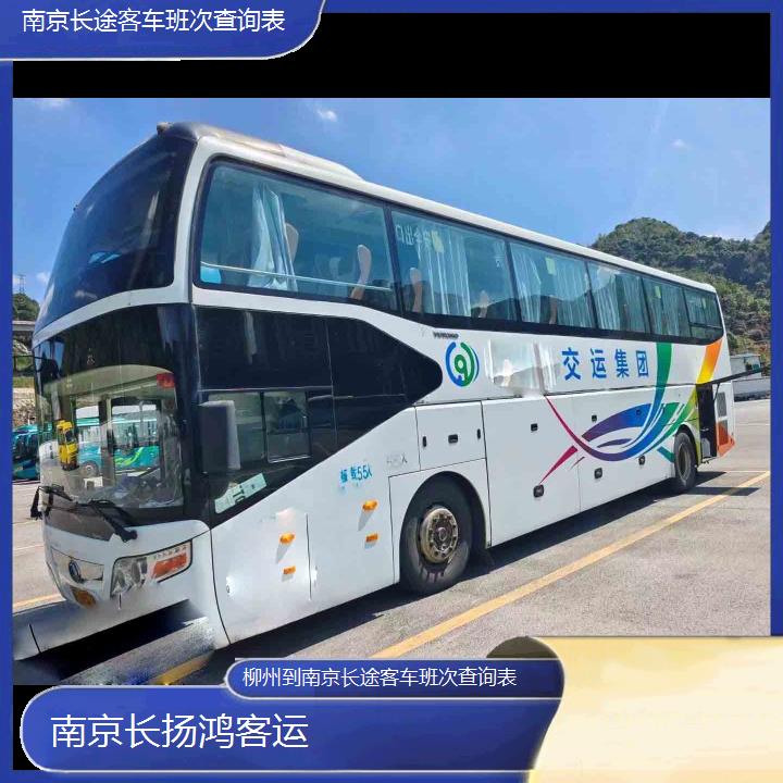 大巴车/南京到柳州长途客车班次查询表(订票+票价/乘车指南)