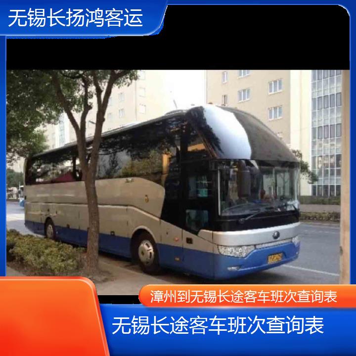 大巴车/无锡到漳州长途客车班次查询表(订票+票价/乘车指南)