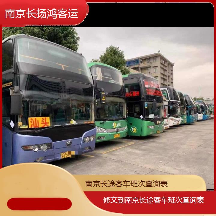 大巴车/南京到修文长途客车班次查询表(订票+票价/乘车指南)