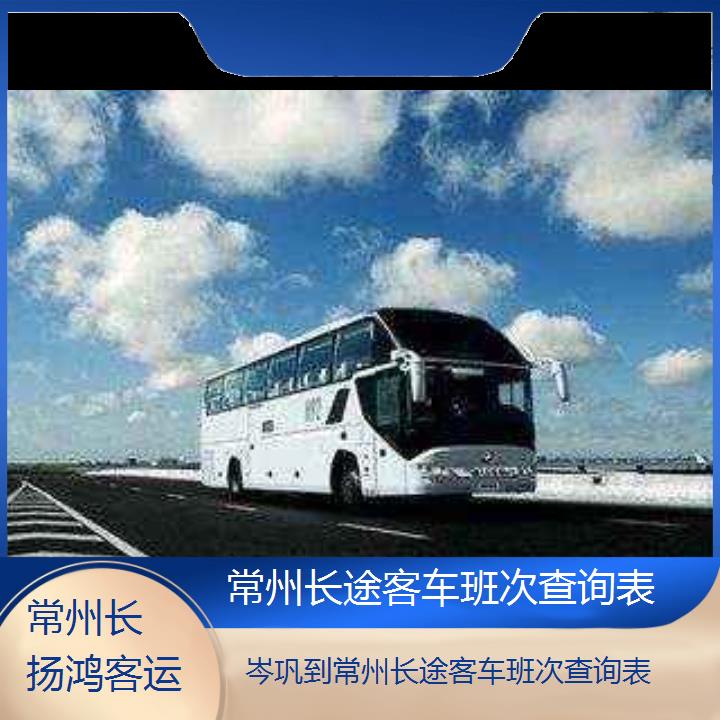 大巴车/常州到岑巩长途客车班次查询表(订票+票价/乘车指南)