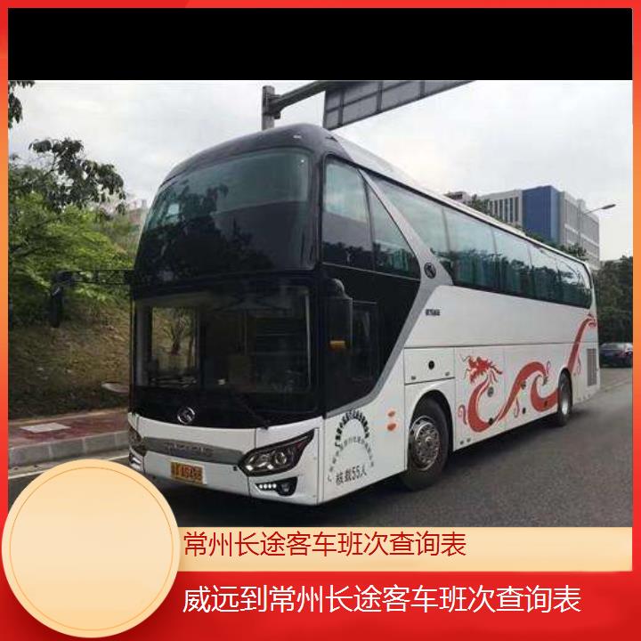 大巴车/常州到威远长途客车班次查询表(订票+票价/乘车指南)