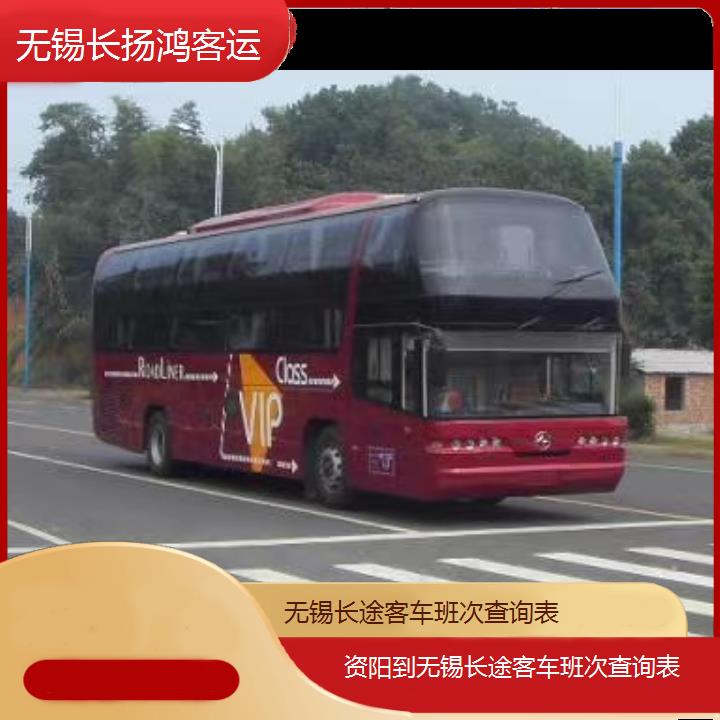 大巴车/无锡到资阳长途客车班次查询表(订票+票价/乘车指南)