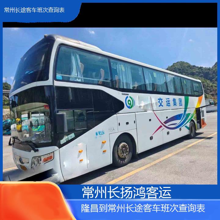 大巴车/常州到隆昌长途客车班次查询表(订票+票价/乘车指南)