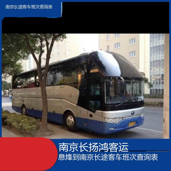 大巴车/南京到息烽长途客车班次查询表(订票+票价/乘车指南)