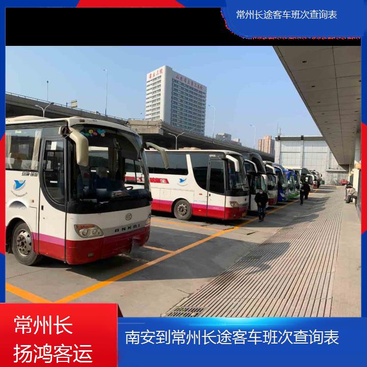 大巴车/常州到南安长途客车班次查询表(订票+票价/乘车指南)