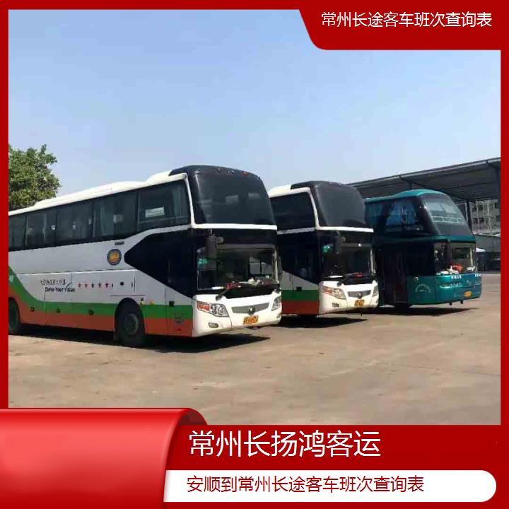 大巴车/常州到安顺长途客车班次查询表(订票+票价/乘车指南)