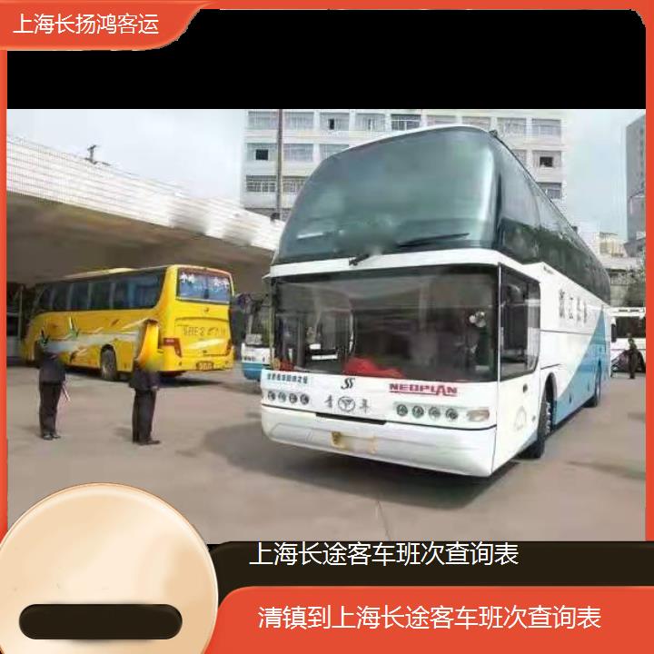 大巴车/上海到清镇长途客车班次查询表(订票+票价/乘车指南)