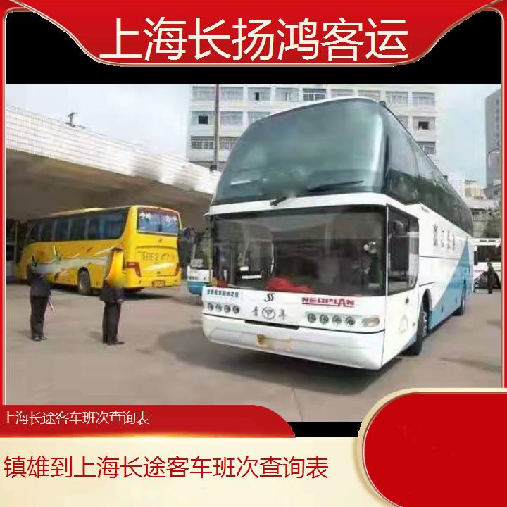 大巴车/上海到镇雄长途客车班次查询表(订票+票价/乘车指南)