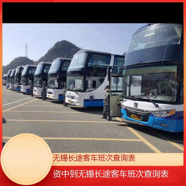 大巴车/无锡到资中长途客车班次查询表(订票+票价/乘车指南)