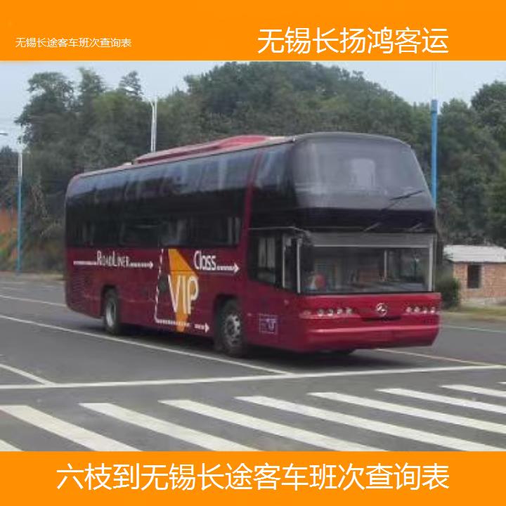 大巴车/无锡到六枝长途客车班次查询表(订票+票价/乘车指南)