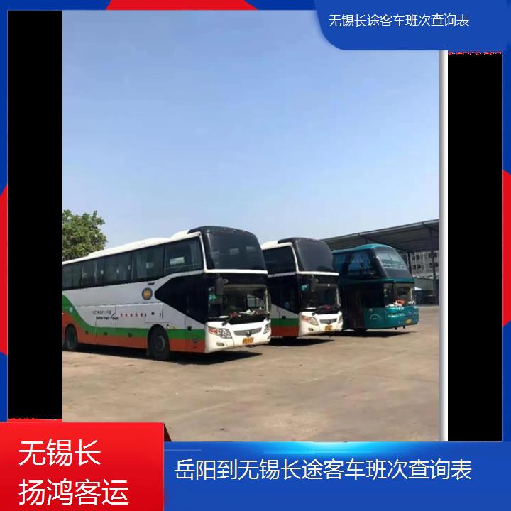 大巴车/无锡到岳阳长途客车班次查询表(订票+票价/乘车指南)