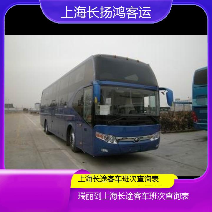 大巴车/上海到瑞丽长途客车班次查询表(订票+票价/乘车指南)