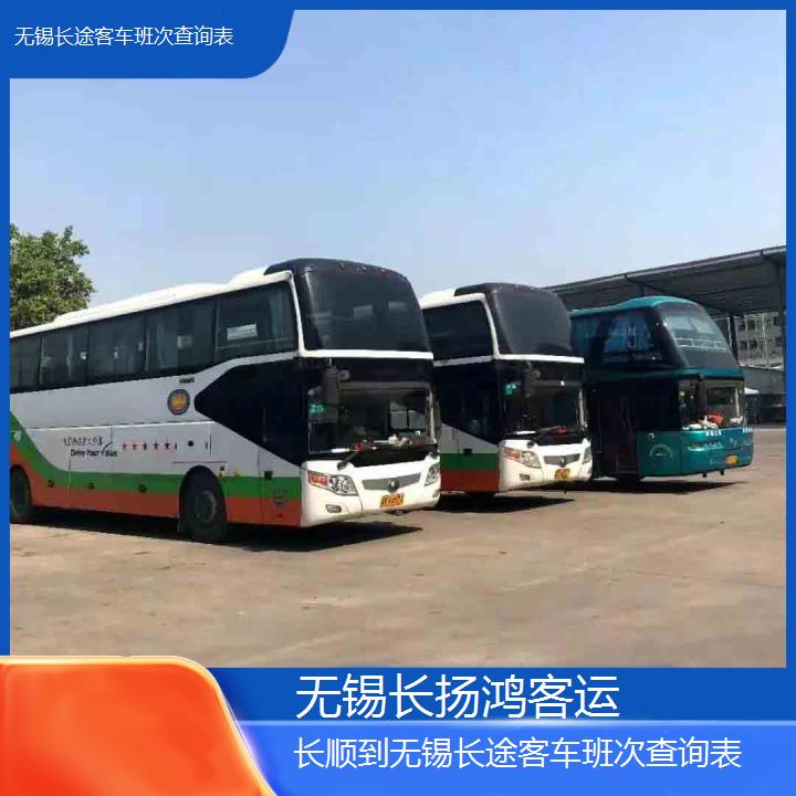 大巴车/无锡到长顺长途客车班次查询表(订票+票价/乘车指南)