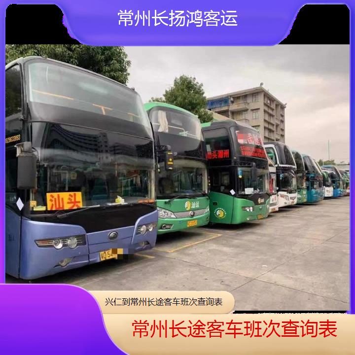 大巴车/常州到兴仁长途客车班次查询表(订票+票价/乘车指南)