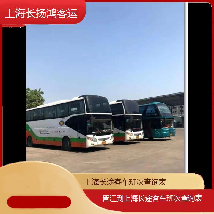 大巴车/上海到晋江长途客车班次查询表(订票+票价/乘车指南)