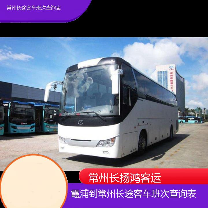 大巴车/常州到霞浦长途客车班次查询表(订票+票价/乘车指南)