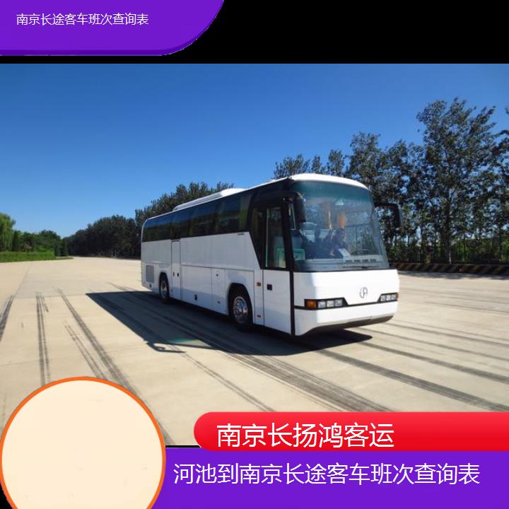 大巴车/南京到河池长途客车班次查询表(订票+票价/乘车指南)