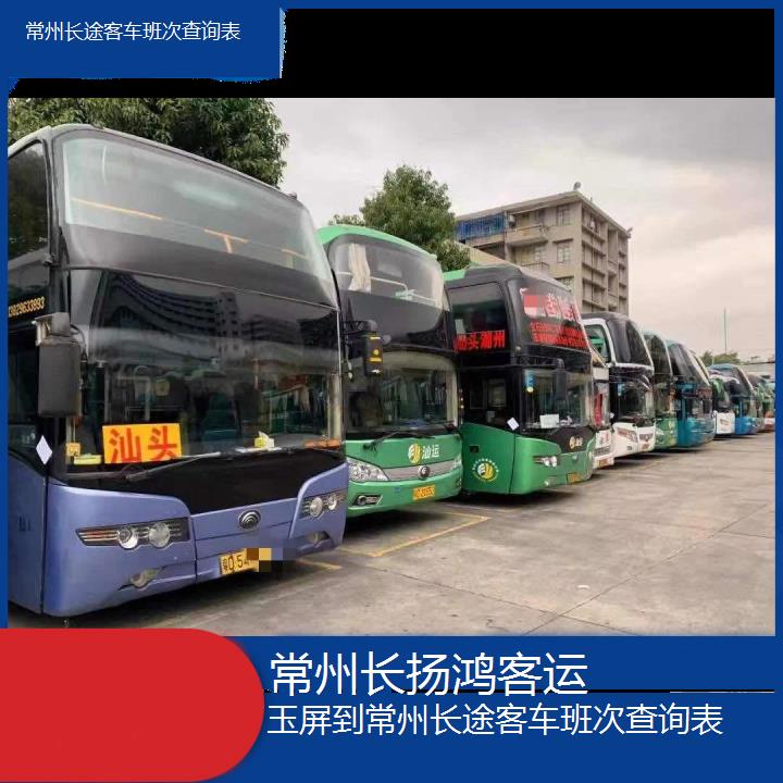 大巴车/常州到玉屏长途客车班次查询表(订票+票价/乘车指南)