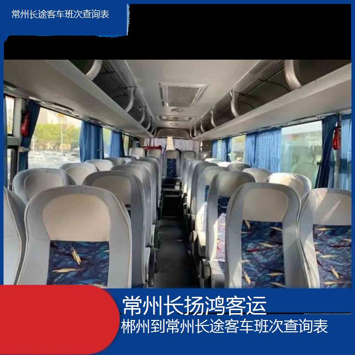 大巴车/常州到郴州长途客车班次查询表(订票+票价/乘车指南)