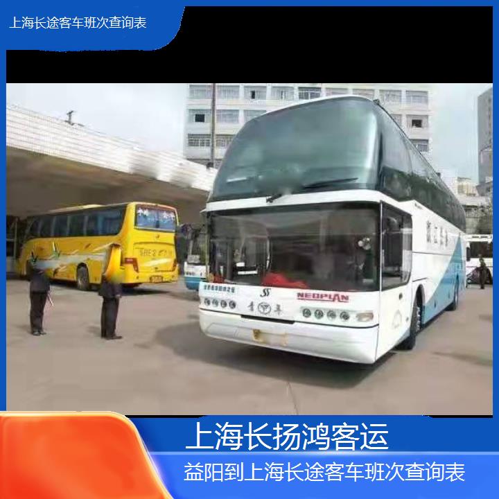 大巴车/上海到益阳长途客车班次查询表(订票+票价/乘车指南)