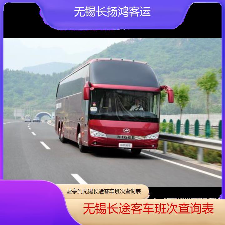 大巴车/无锡到盐亭长途客车班次查询表(订票+票价/乘车指南)