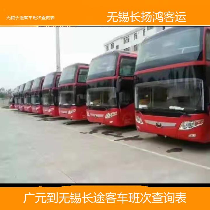 大巴车/无锡到广元长途客车班次查询表(订票+票价/乘车指南)