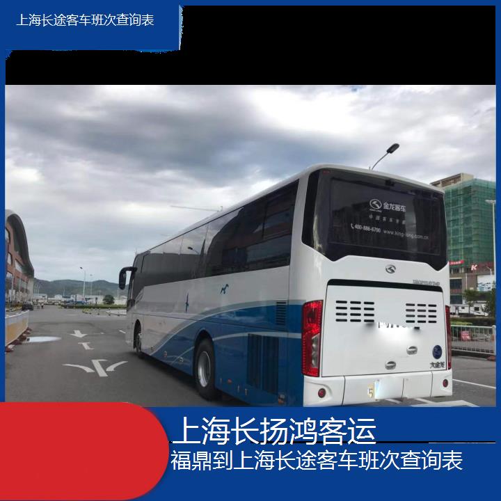 大巴车/上海到福鼎长途客车班次查询表(订票+票价/乘车指南)