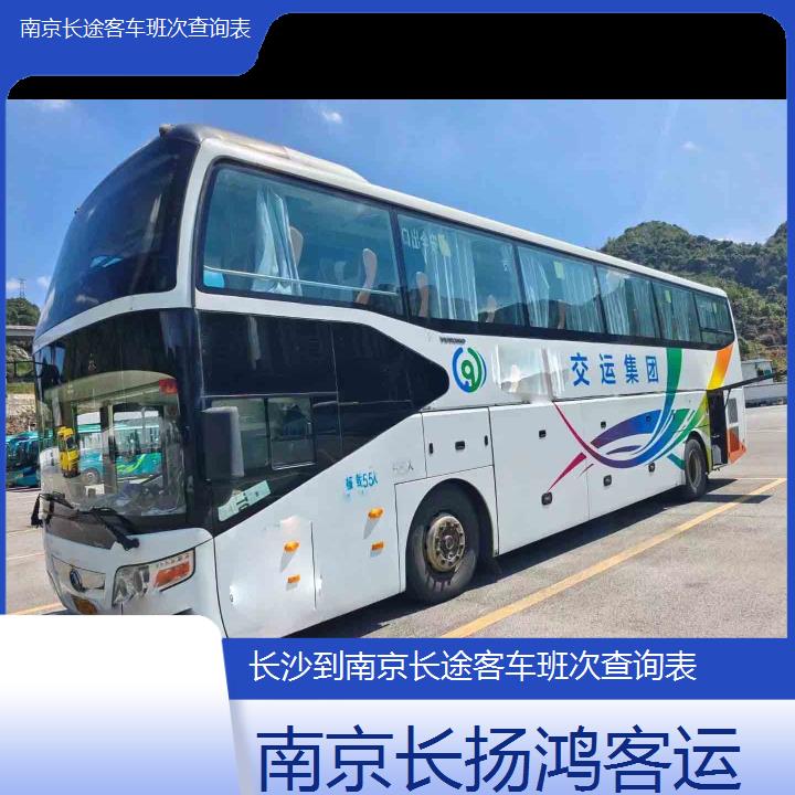 大巴车/南京到长沙长途客车班次查询表(订票+票价/乘车指南)