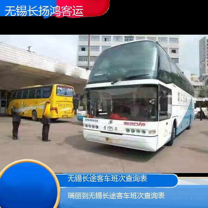 大巴车/无锡到瑞丽长途客车班次查询表(订票+票价/乘车指南)