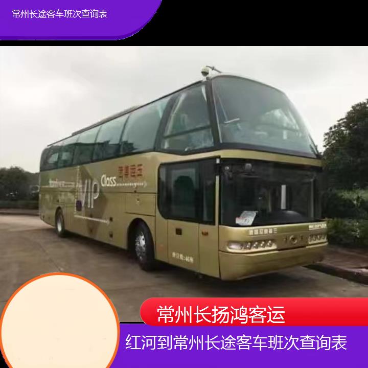 大巴车/常州到红河长途客车班次查询表(订票+票价/乘车指南)