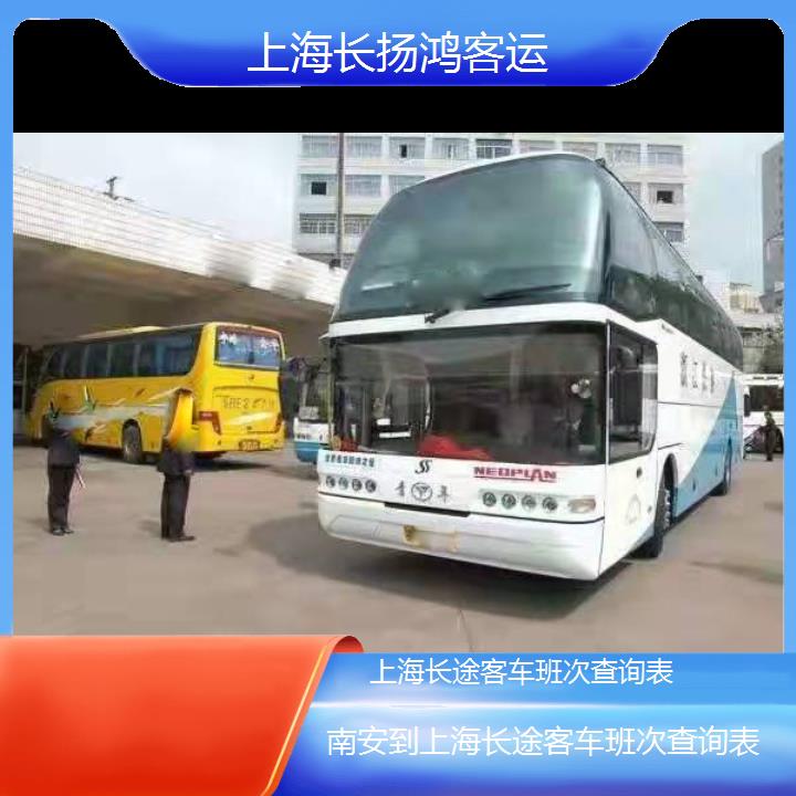 大巴车/上海到南安长途客车班次查询表(订票+票价/乘车指南)