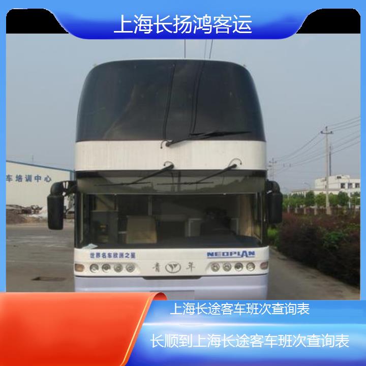 大巴车/上海到长顺长途客车班次查询表(订票+票价/乘车指南)