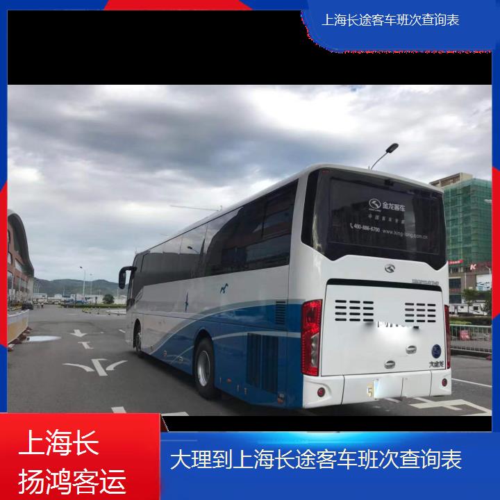 大巴车/上海到大理长途客车班次查询表(订票+票价/乘车指南)