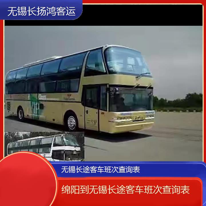 大巴车/无锡到绵阳长途客车班次查询表(订票+票价/乘车指南)