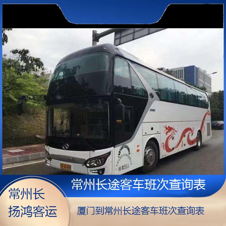 大巴车/常州到厦门长途客车班次查询表(订票+票价/乘车指南)