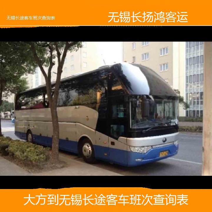 大巴车/无锡到大方长途客车班次查询表(订票+票价/乘车指南)