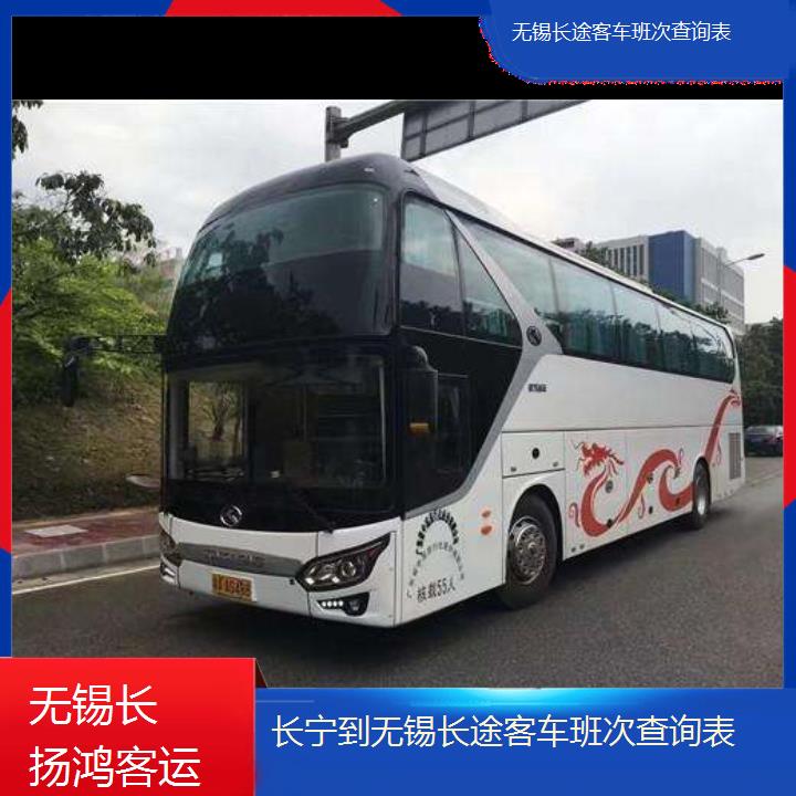 大巴车/无锡到长宁长途客车班次查询表(订票+票价/乘车指南)