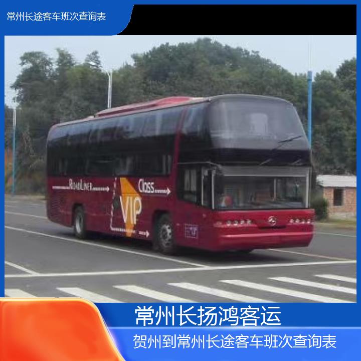 大巴车/常州到贺州长途客车班次查询表(订票+票价/乘车指南)