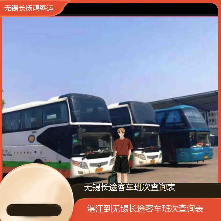 大巴车/无锡到湛江长途客车班次查询表(订票+票价/乘车指南)