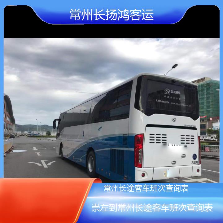 大巴车/常州到崇左长途客车班次查询表(订票+票价/乘车指南)