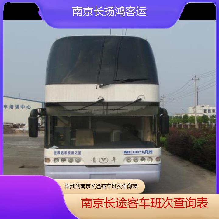 大巴车/南京到株洲长途客车班次查询表(订票+票价/乘车指南)