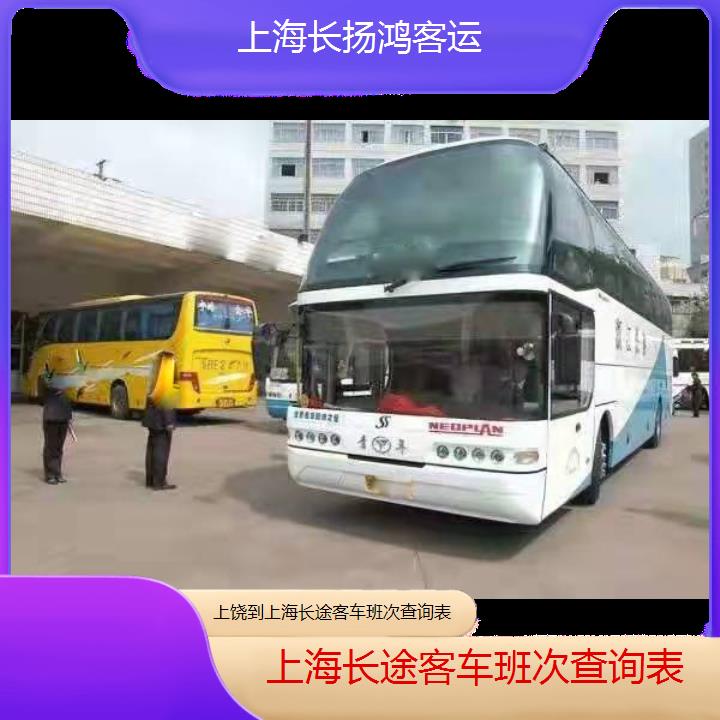 大巴车/上海到上饶长途客车班次查询表(订票+票价/乘车指南)