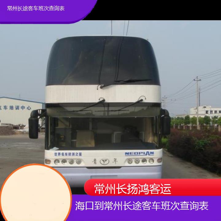 大巴车/常州到海口长途客车班次查询表(订票+票价/乘车指南)